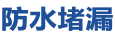 怀仁防水补漏公司